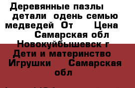 Деревянные пазлы , 54 детали “одень семью медведей“ От 3  › Цена ­ 500 - Самарская обл., Новокуйбышевск г. Дети и материнство » Игрушки   . Самарская обл.